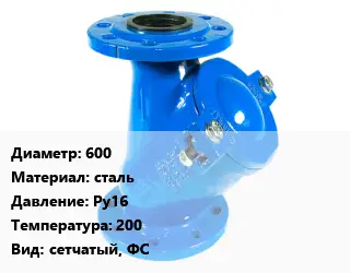 Фильтр 600 сталь Ру16 200 сетчатый, ФС